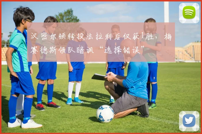 汉密尔顿转投法拉利后仅获1胜，梅赛德斯领队暗讽“选择错误”
