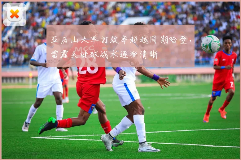 亚历山大单打效率超越同期哈登，雷霆关键球战术逐渐清晰