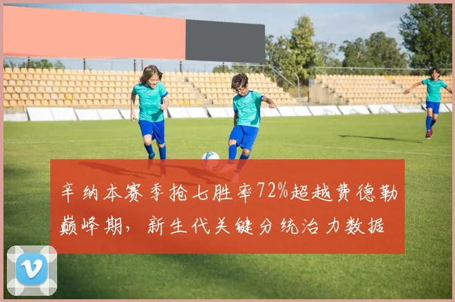 辛纳本赛季抢七胜率72%超越费德勒巅峰期，新生代关键分统治力数据惊人