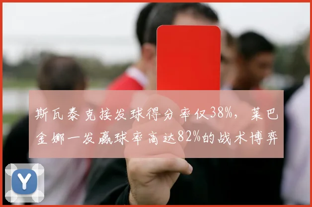 斯瓦泰克接发球得分率仅38%，莱巴金娜一发赢球率高达82%的战术博弈