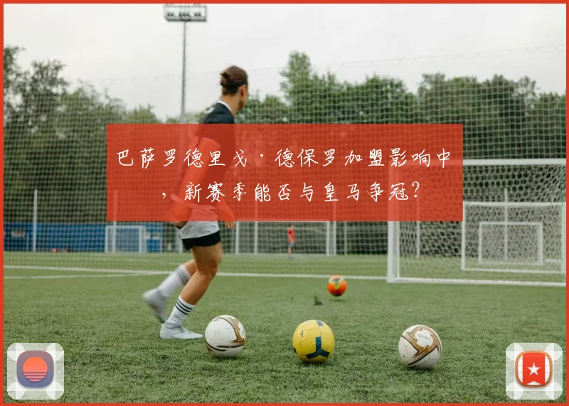 巴萨罗德里戈·德保罗加盟影响中场，新赛季能否与皇马争冠？